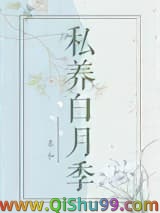 《私养白月季》全本TXT下载-作者：姜和