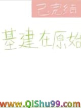《基建在原始》全本TXT下载-作者：二十六度