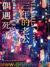 《偶遇死了三年的老公》全本TXT下载-作者：久陆