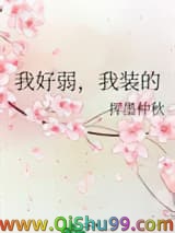 《我好弱，我装的》全本TXT下载-作者：挥墨仲秋