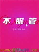 《不服管》全本TXT下载-作者：栗子雪糕