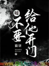 《嘘！不要给他开门》全本TXT下载-作者：猫饼