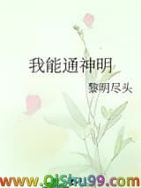 《我能通神明》全本TXT下载-作者：黎明尽头