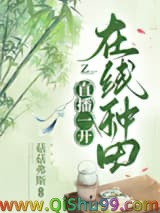 直播一开，在线种田图片