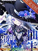 《穿成邪神的我能力是抽卡》全本TXT下载-作者：彦缡