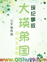 《（综漫同人）大瑛弟国》全本TXT下载-作者：三千世
