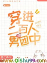 《穿进二百人男团中》全本TXT下载-作者：远上天山