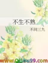 《不生不熟》全本TXT下载-作者：不问三九