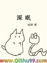 《深眠（作者：杨溯）》全本TXT下载-作者：杨溯