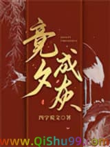 《竞夕成灰》全本TXT下载-作者：四字说文