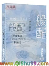 《般配》全本TXT下载-作者：杨文慕