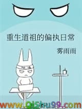 《重生道祖的偏执日常》全本TXT下载-作者：雾雨雨