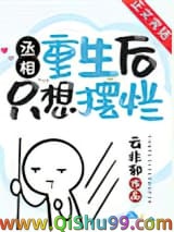 《丞相重生后只想摆烂》全本TXT下载-作者：云非邪