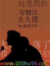 《捡走我的穷糙汉是大佬》全本TXT下载-作者：迪克羊仔