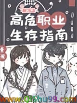 《高危职业生存指南》全本TXT下载-作者：昼深