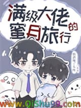 《满级大佬的蜜月旅行》全本TXT下载-作者：假酒喝了头疼