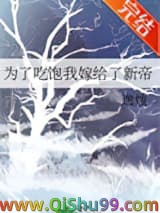 《为了吃饱我嫁给了新帝》全本TXT下载-作者：逸烛