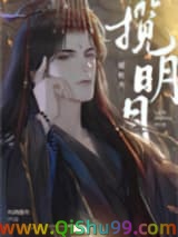 《揽明月》全本TXT下载-作者：归鸿落雪