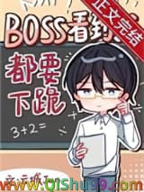 《Boss见到我都要下跪[无限]》全本TXT下载-作者：云城JUN