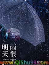 明天雨很大图片