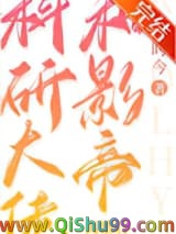 《科研大佬和影帝离婚后》全本TXT下载-作者：时今