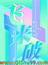 《飞来破》全本TXT下载-作者：南北逐风