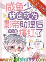 《咸鱼少爷被迫成为影帝助理后爆红了[娱乐圈]》全本TXT下载-作者：质心