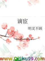 《谪宦》全本TXT下载-作者：明灵不顾