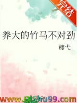 《养大的竹马不对劲》全本TXT下载-作者：柿弋