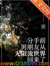 分手前，男友从无限流回来了图片