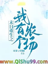 《末日重生之我有个农场》全本TXT下载-作者：周果子的肺