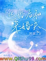 《逃婚后和未婚夫同居了》全本TXT下载-作者：纷纷和光