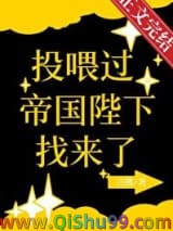 《投喂过的帝国陛下找来了》全本TXT下载-作者：且拂