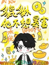 《小貔貅不想暴富！》全本TXT下载-作者：禾优