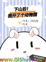 《下山后我开了个动物园》全本TXT下载-作者：阿陌爱吃肉