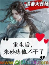 《重生后，朱砂痣他不干了》全本TXT下载-作者：莫小桑