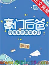 《豪门后爸的快乐你想象不到》全本TXT下载-作者：忘书