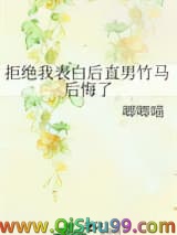《拒绝我表白后直男竹马后悔了》全本TXT下载-作者：唧唧喵