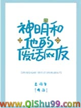《神明和他的废话网友》全本TXT下载-作者：苏词里