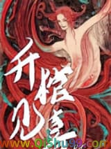 《升棺见喜》全本TXT下载-作者：黑猫白袜子