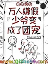 团宠假少爷只想吃瓜图片