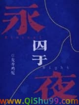 《囚于永夜》全本TXT下载-作者：麦香鸡呢