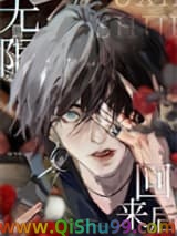《从无限游戏回来后》全本TXT下载-作者：时今