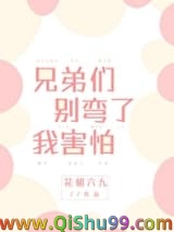 兄弟们别弯了我害怕图片