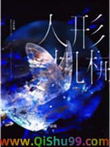《人形机械[无限]》全本TXT下载-作者：讳疾