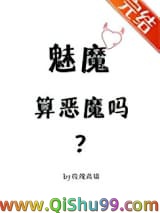 《魅魔算恶魔吗？》全本TXT下载-作者：玫瑰高墙
