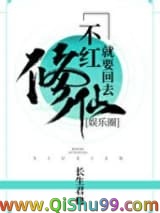 不红就要回去修仙[娱乐圈]图片