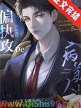 《偏执攻的病美人逃不掉了》全本TXT下载-作者：金玉其内