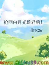 《抢回白月光雌君后！》全本TXT下载-作者：佐玄26