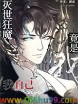 《灭世狂魔竟是我自己》全本TXT下载-作者：渊虚